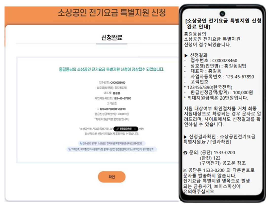 소상공인 전기요금 특별지원 비계약 사용자 신청완료 예시