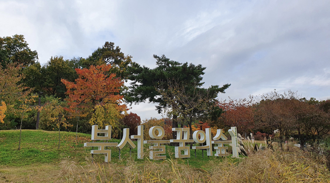 북서울 꿈의 숲 이미지