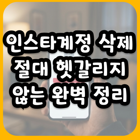 인스타계정 삭제 절대 헷갈리지 않는 완벽 정리