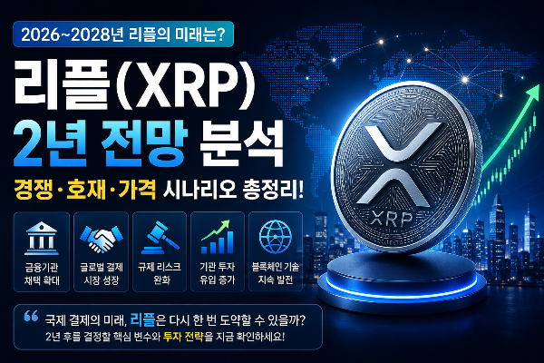 리플(XRP) 2년 전망, 지금 투자해도 될까? 경쟁 프로젝트와 미래 가치 완벽 분석