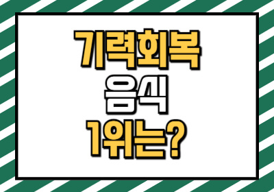 기력회복 음식 10가지를 모두 알려주는 글입니다.