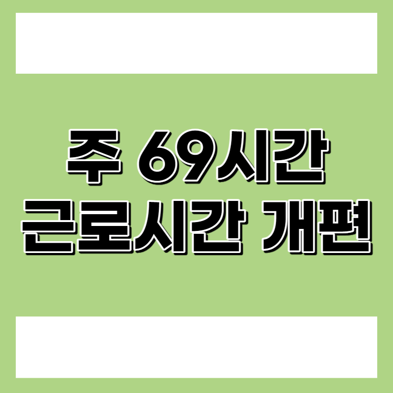 근로시간 개편