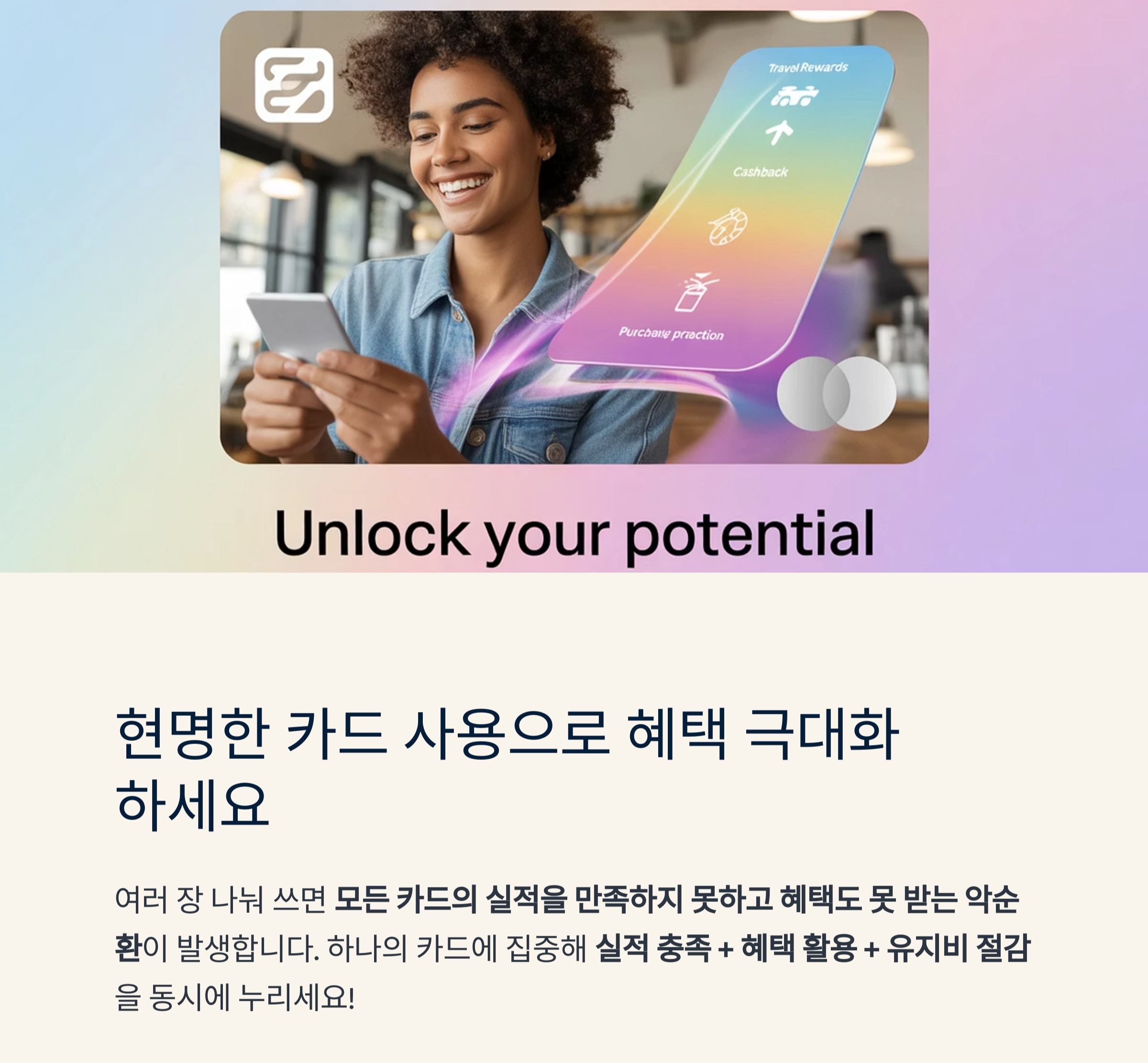 신용카드 소비 : 하나로 집중해야 혜택이 극대화 된다.