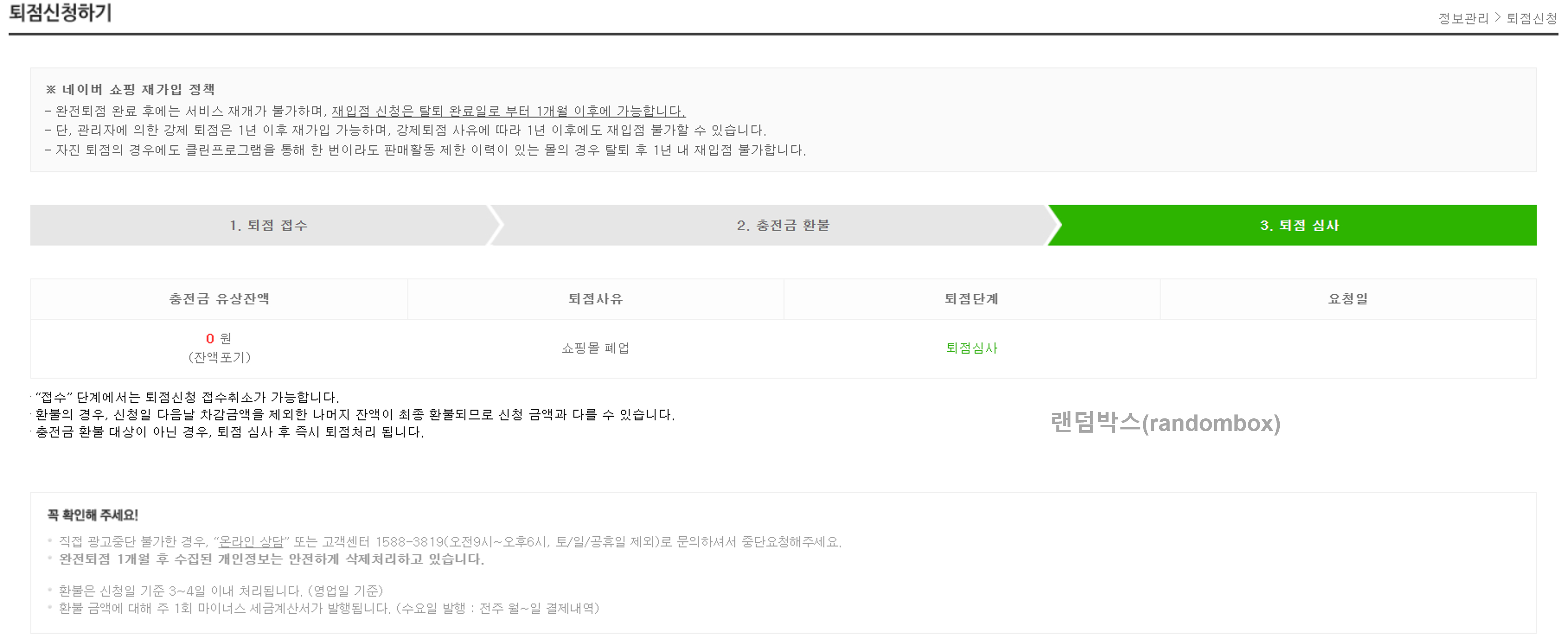 스마트스토어 퇴점(탈퇴)하는 방법