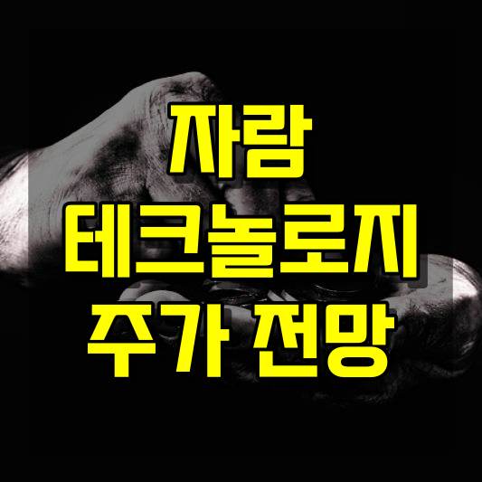 자람테크놀로지 주가 전망