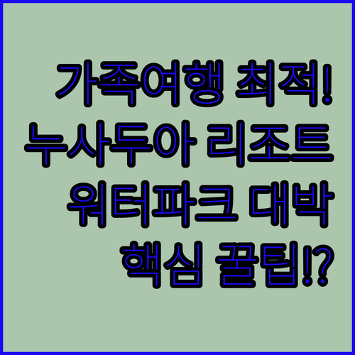 가족여행 최적화 누사두아 리조트 추천..