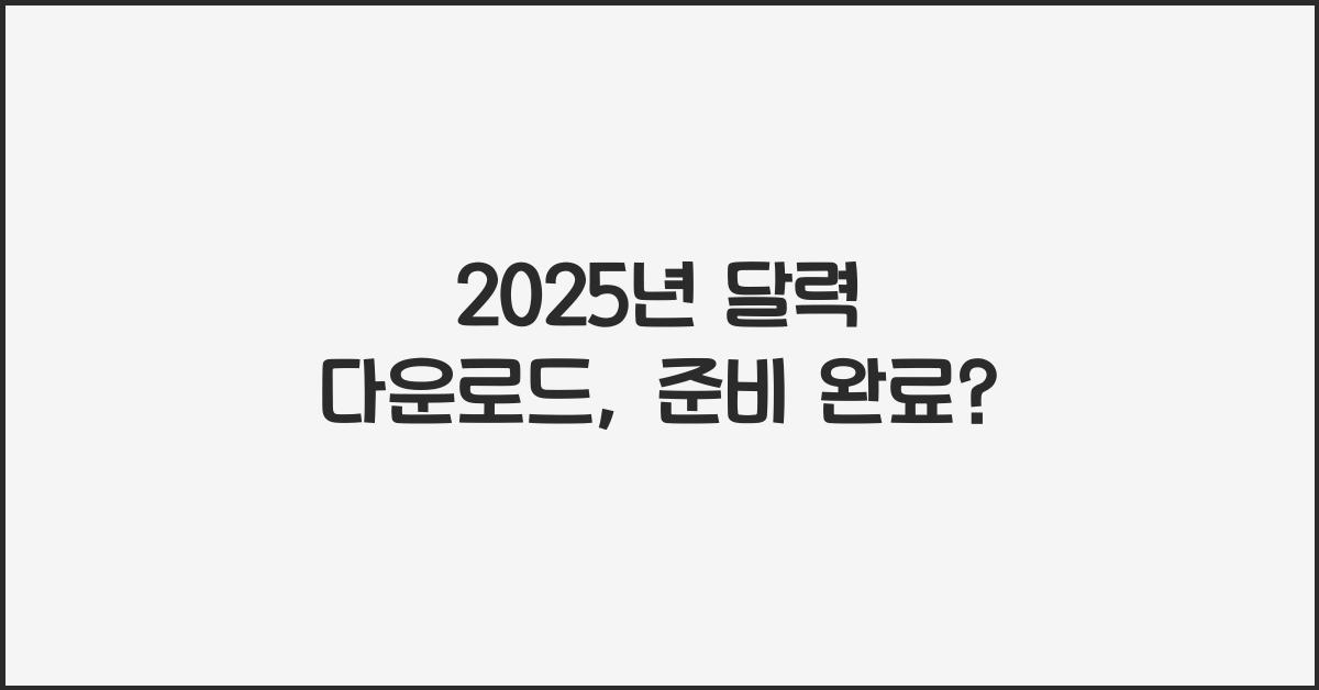 2025년 달력 다운로드