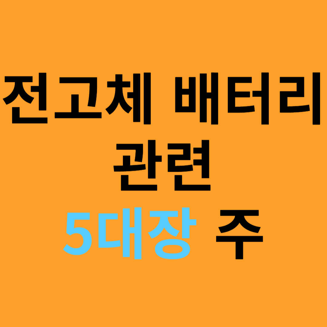 전고체 배터리 관련 5대장 주