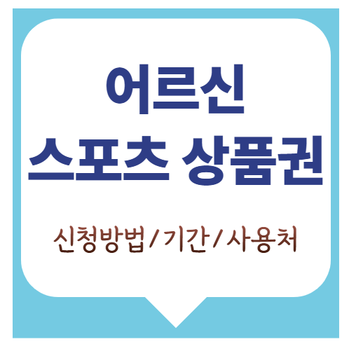 어르신 스포츠 상품권 신청방법, 제로페이 가맹점 스포츠시설, 비플페이앱