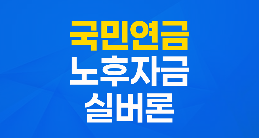 국민연금 노후긴급자금대부 (실버론): 어르신들의 든든한 긴급 버팀목