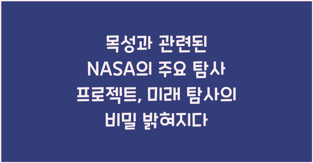 목성과 관련된 NASA의 주요 탐사 프로젝트