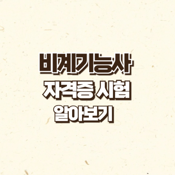 비계기능사