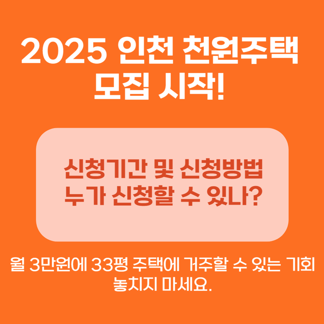인천 천원주택 신청기간 신청자격 신청방법
