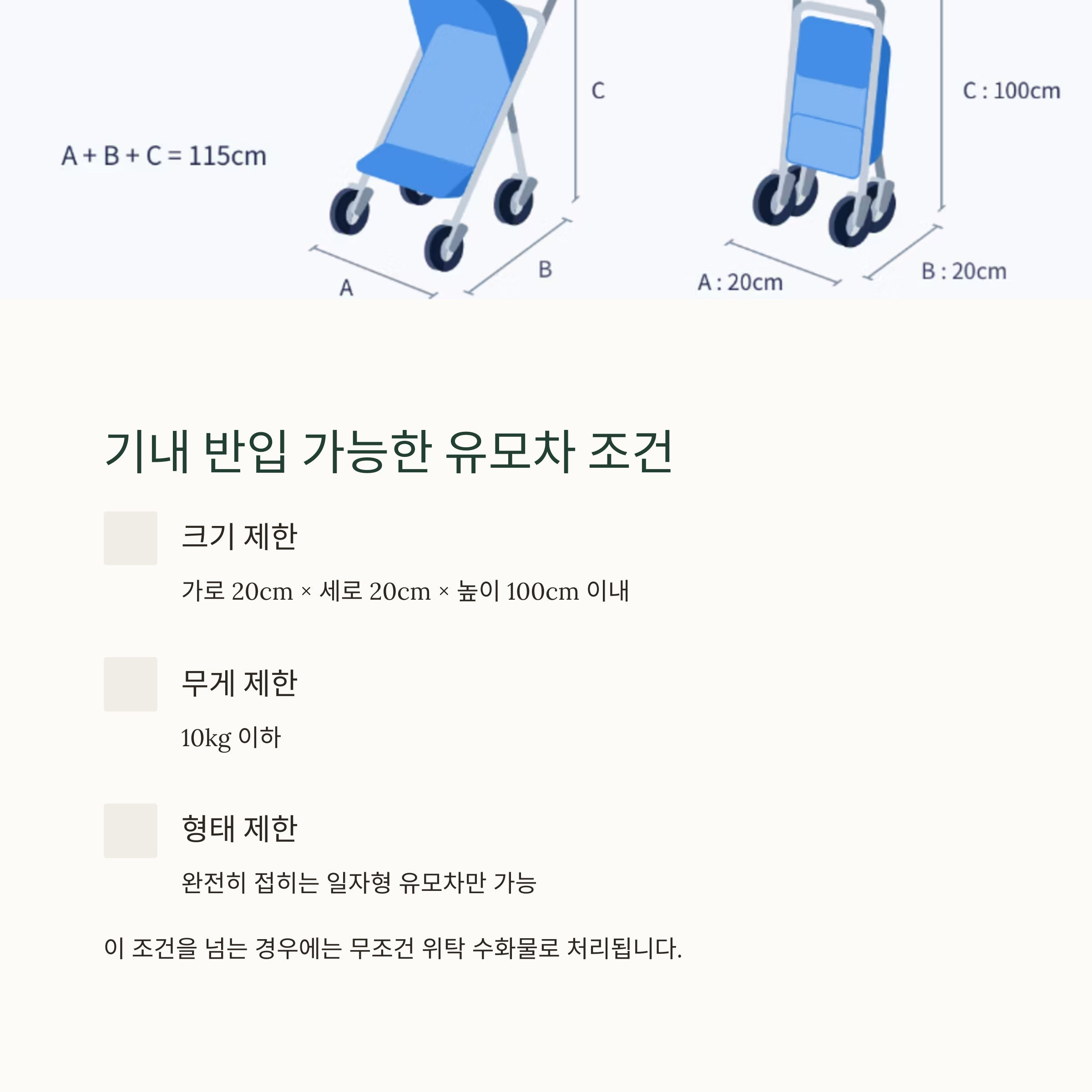 기내 반입 가능한 유모차 조건