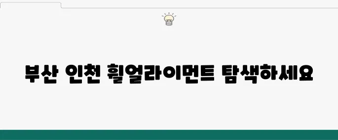 휠얼라이먼트 잘하는 곳 찾기, 부산과 인천 추천 매장
