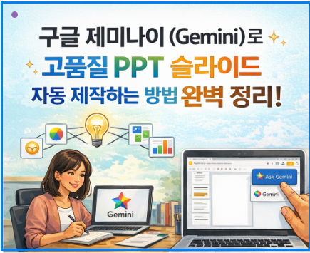 구글 제미나이(Gemini)로 고품질 PPT 슬라이드 자동 제작하는 방법 완벽 정리!