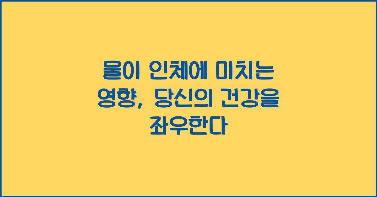 물이 인체에 미치는 영향