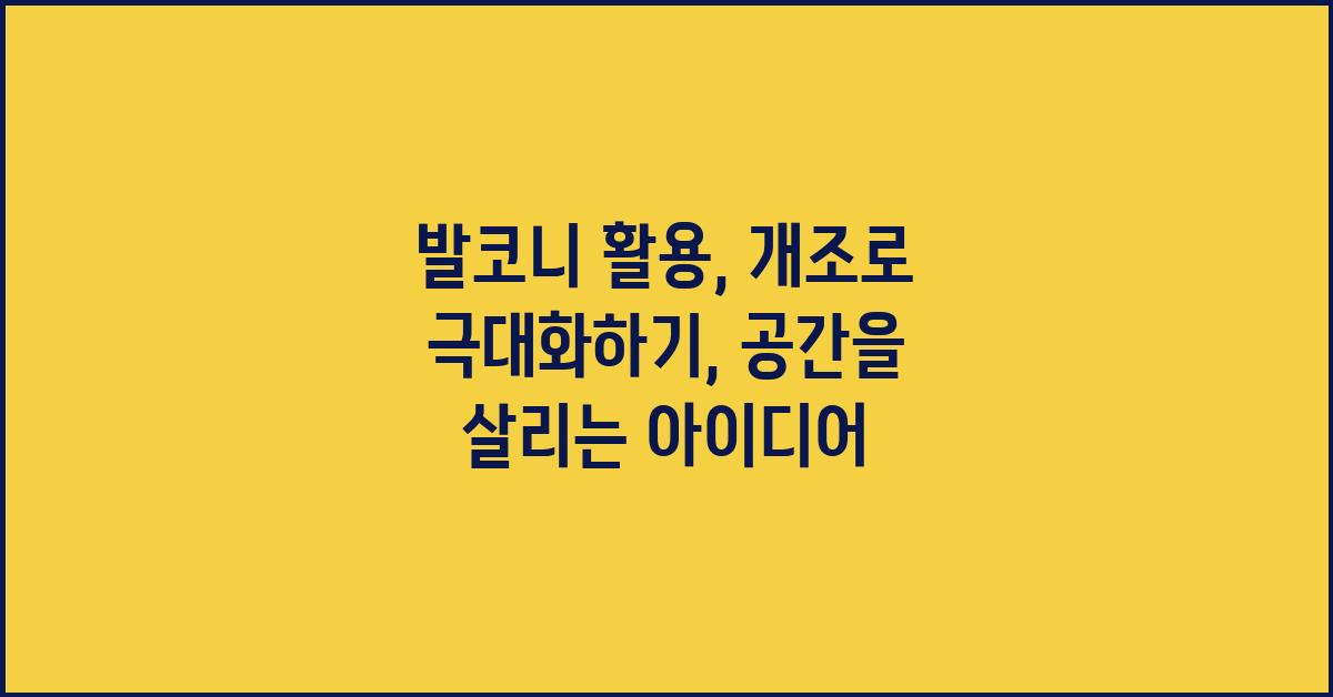 발코니 활용, 개조로 극대화하기