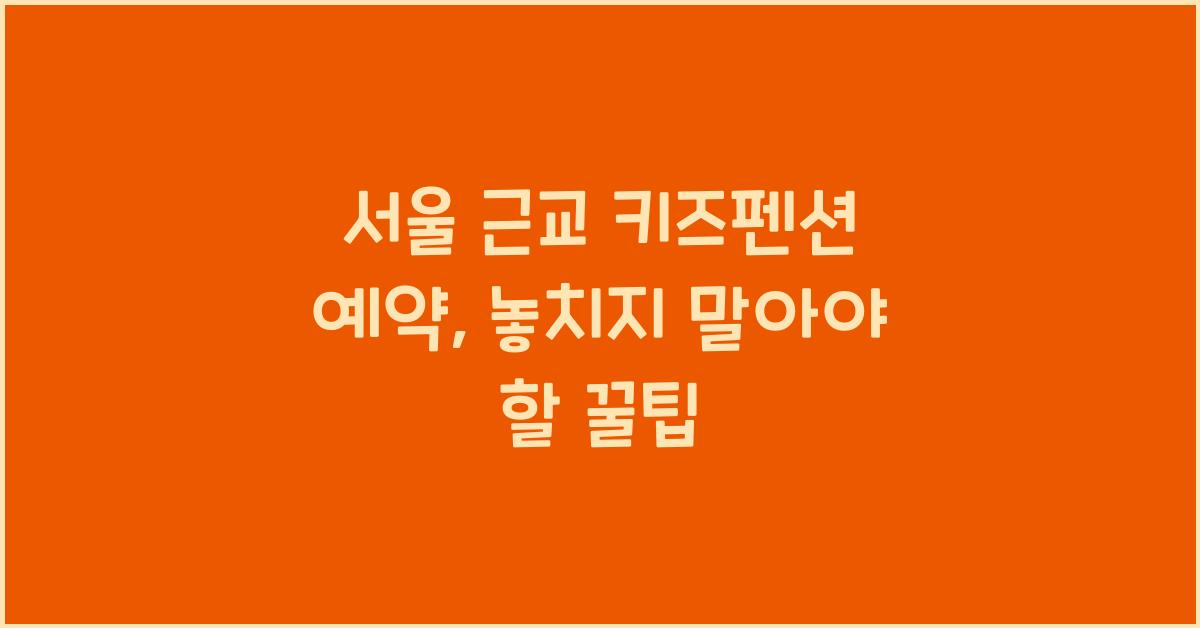서울 근교 키즈펜션 예약