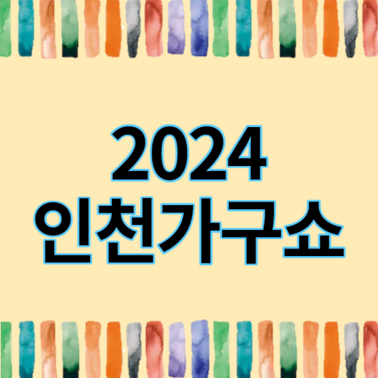 2024_인천가구쇼_썸네일