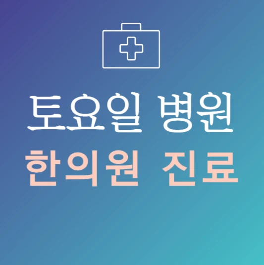 토요일-진료-늦게까지-하는-한의원-24시간-한방병원-토요일-문여는곳