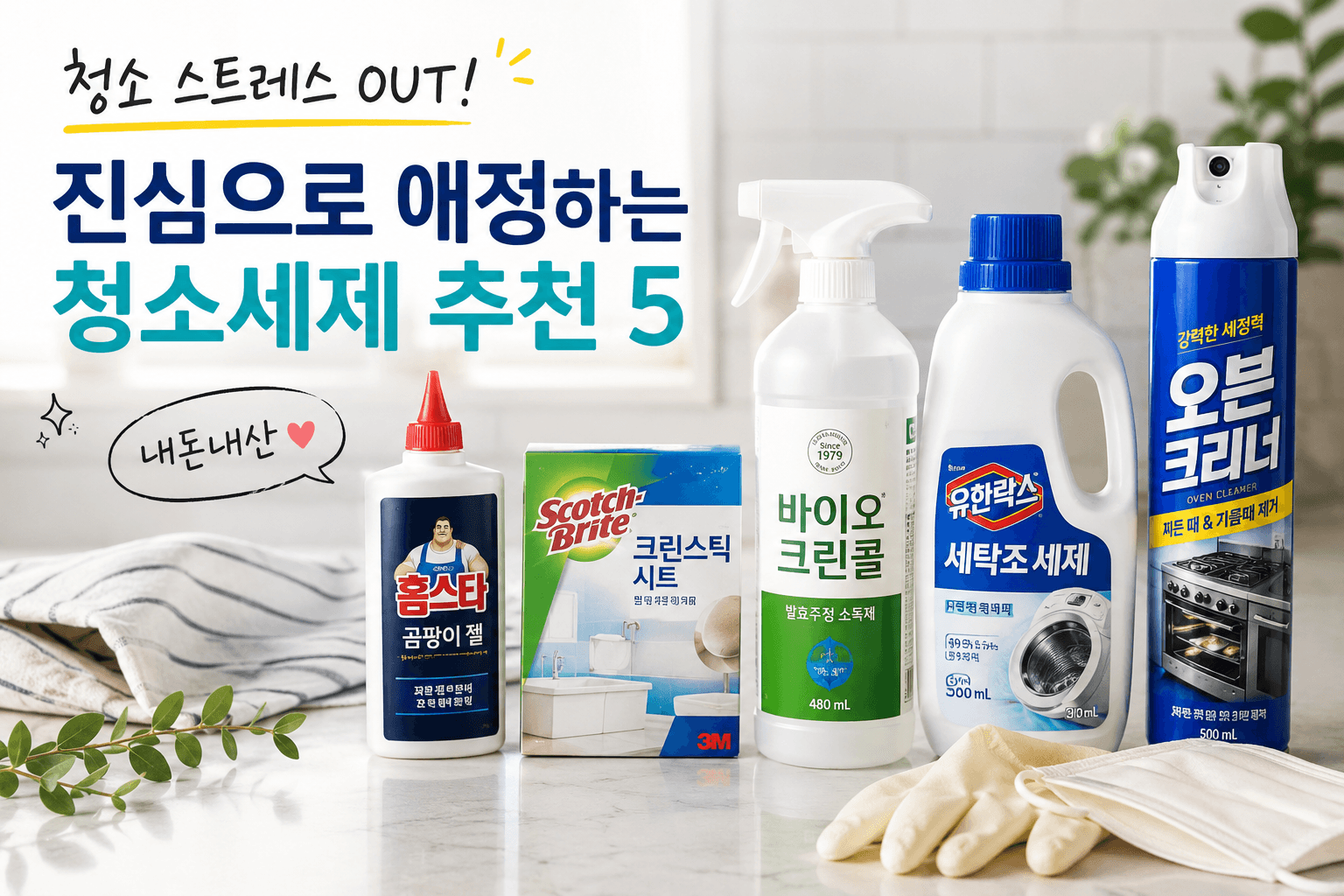 최애 청소세제 추천