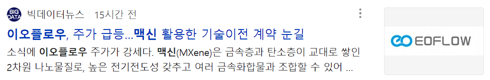 맥신 소재 관련주 이오플로우 뉴스