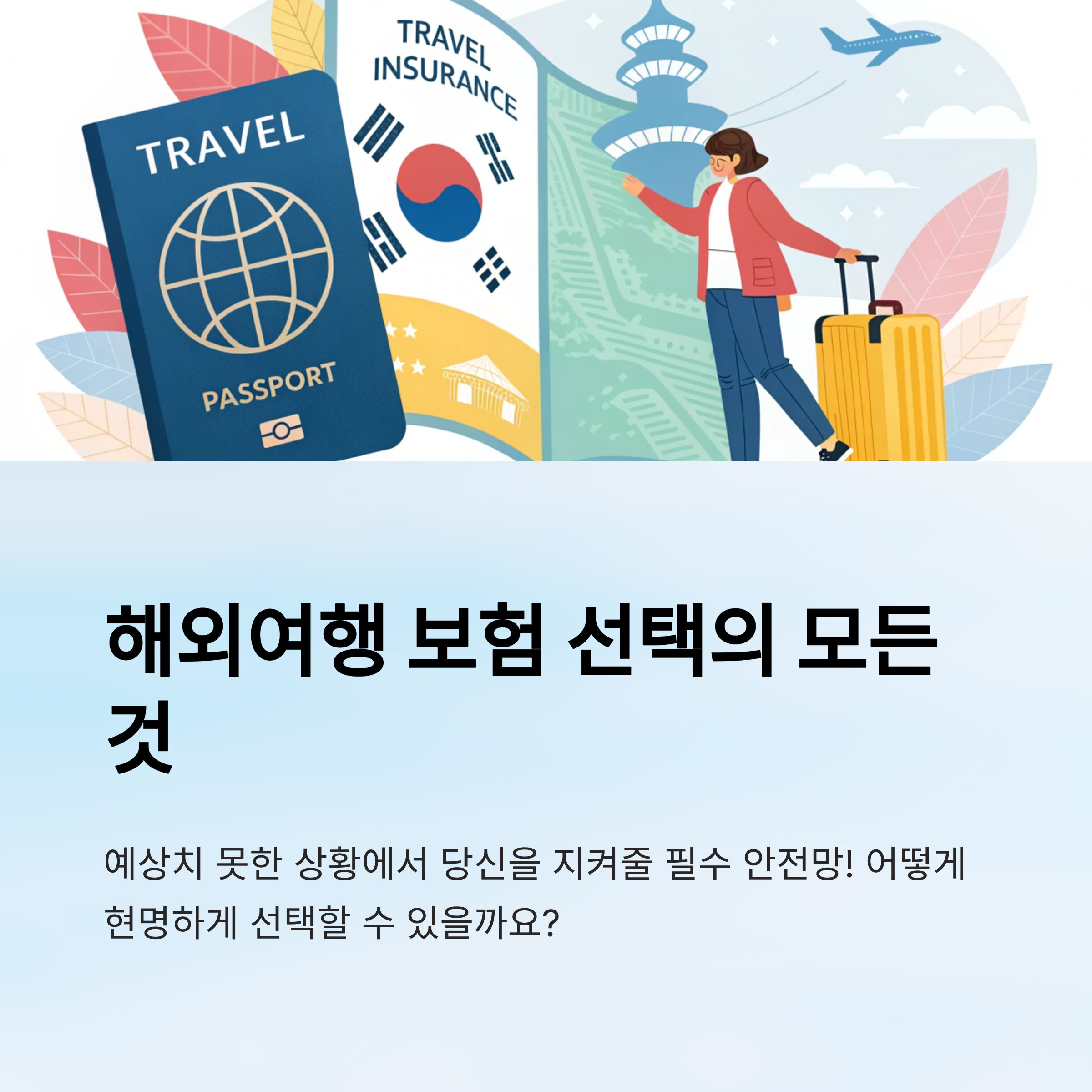 해외 여행 보험 비교 실전 팁