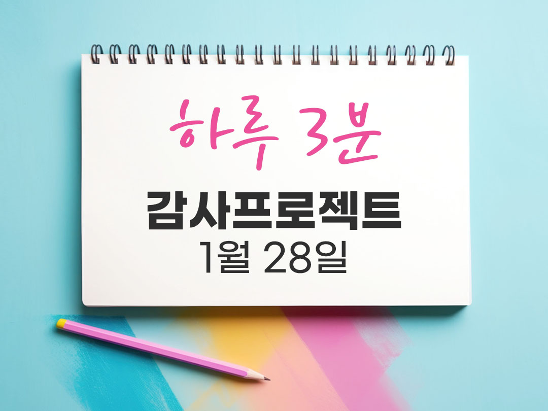하루 3분 1월 28일 감사 프로젝트 끝까지 가는 힘 감사 묵상