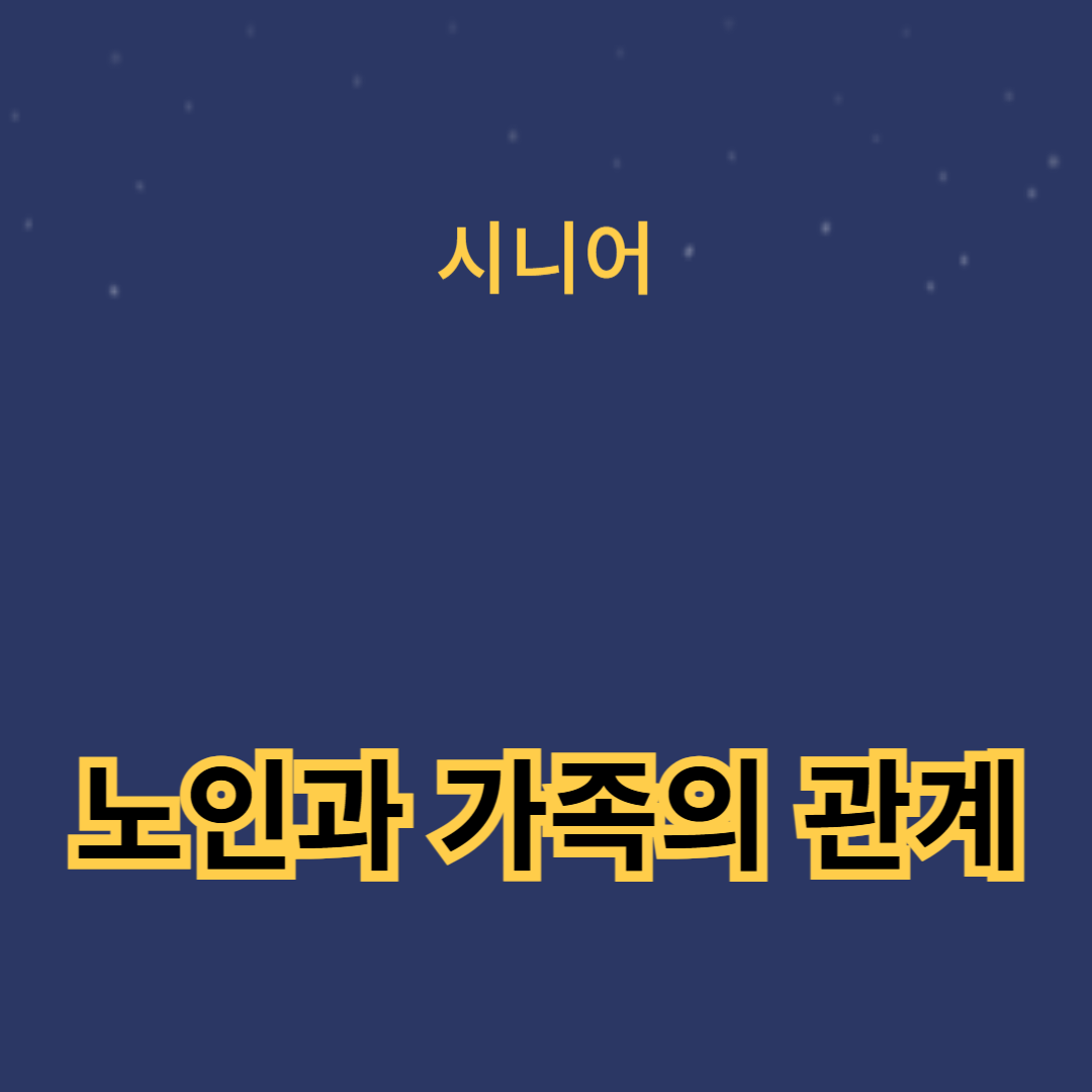 노인과 가족의 관계를 강화하는 소소한 일상 팁