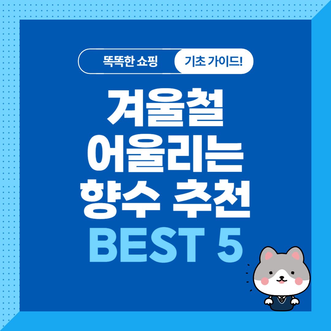 겨울 향수 추천