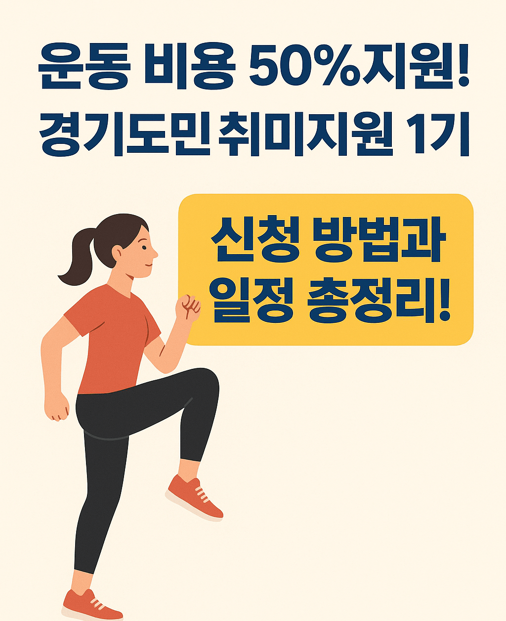 운동 비용 50% 지원 경기도민 취미지원 1기