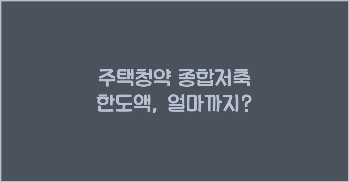 주택청약 종합저축 한도액