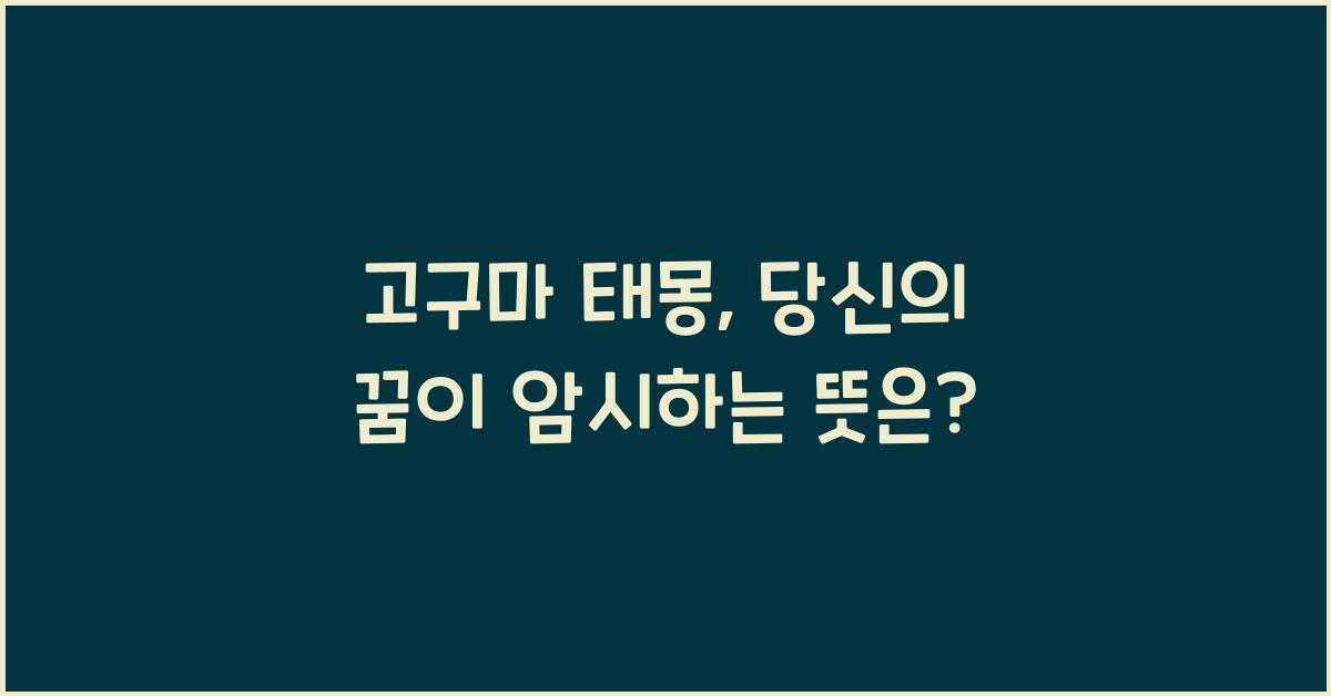 고구마 태몽