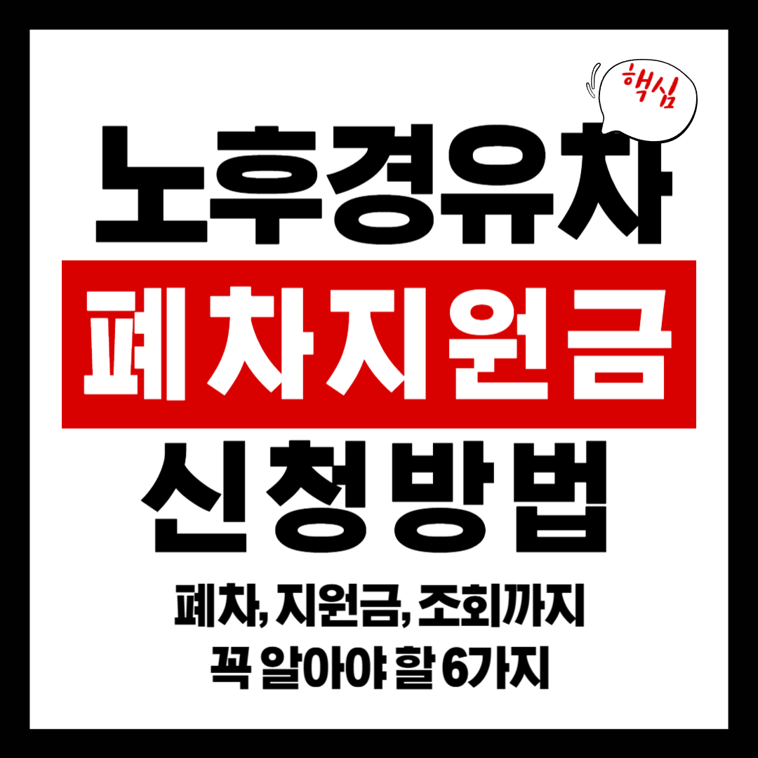 노후경유차기준 총정리 – 폐차, 지원금, 조회까지 꼭 알아야 할 6가지