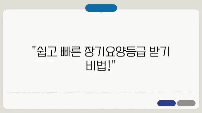 장기요양등급 신청 절차 완벽 정리!