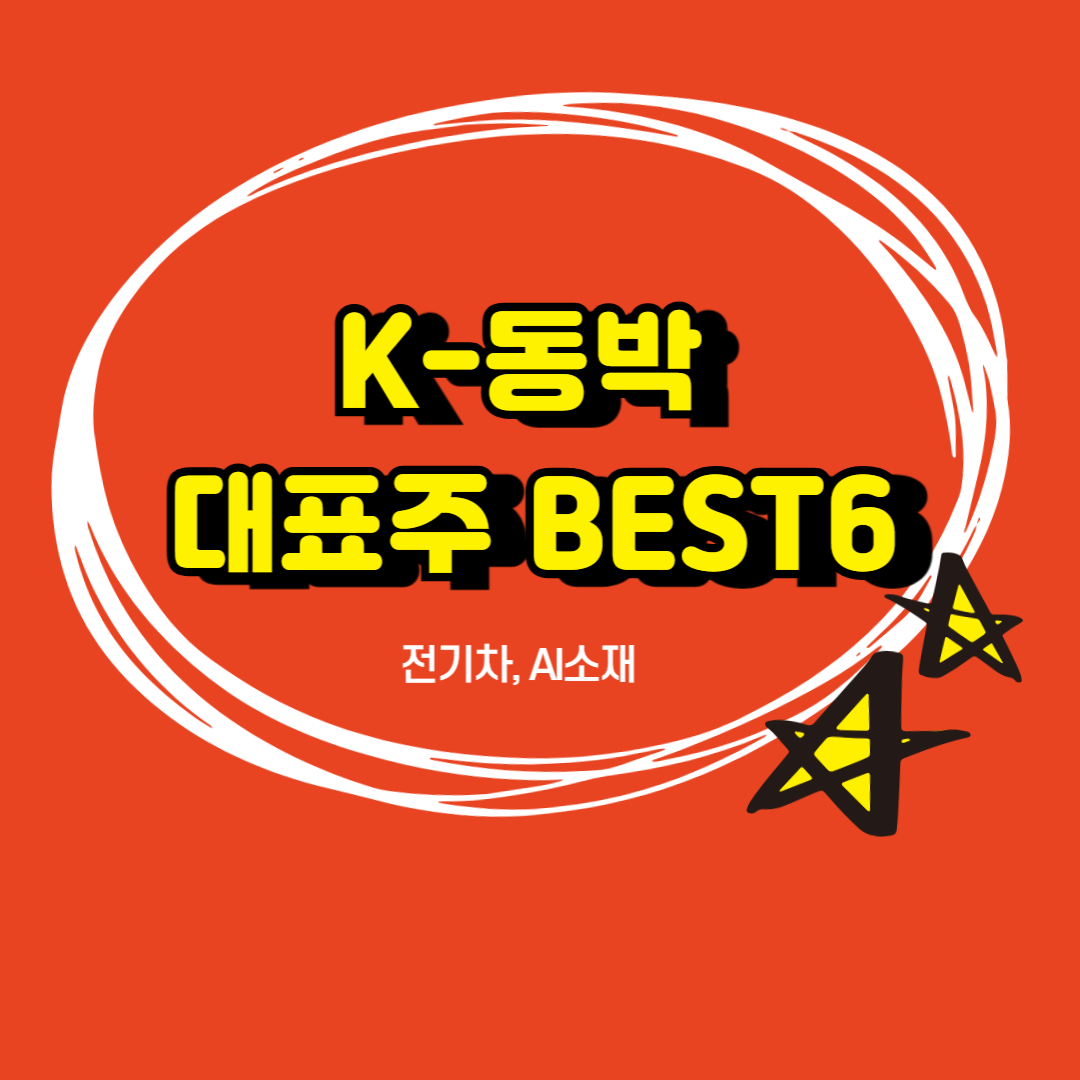 K동박 소재 대표주 BEST5