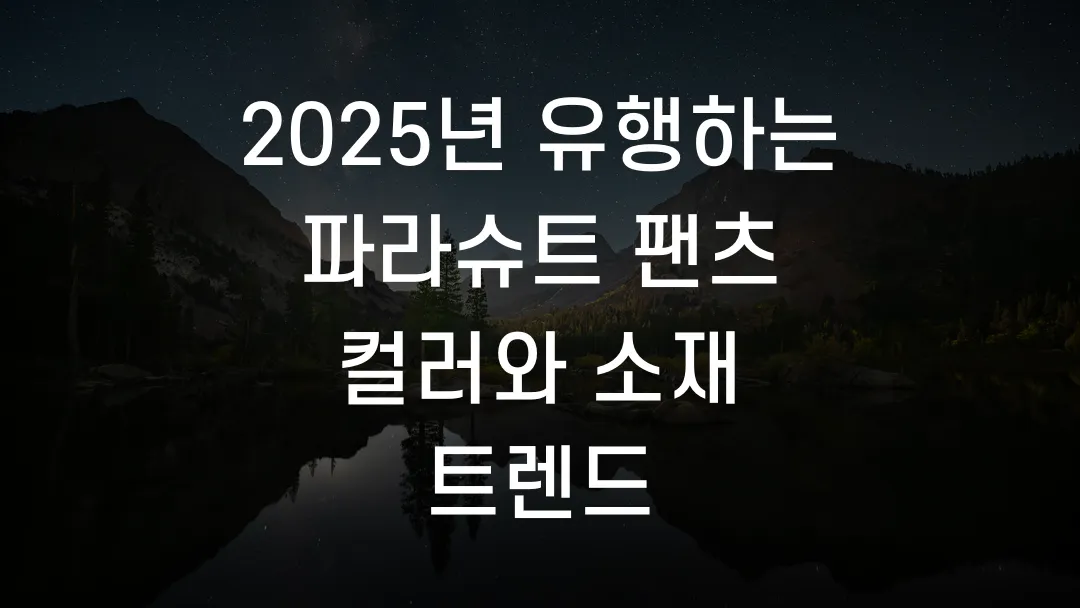 2025년 유행하는 파라슈트 팬츠 컬러와 소재 트렌드