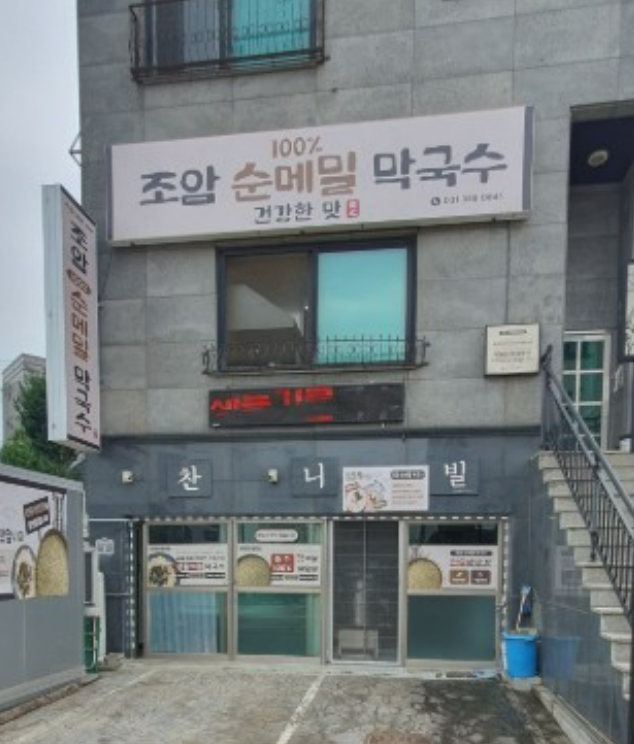 조암순메밀막국수 화성 조암 외관 위치 건물 입구 주차 생생정보 맛집