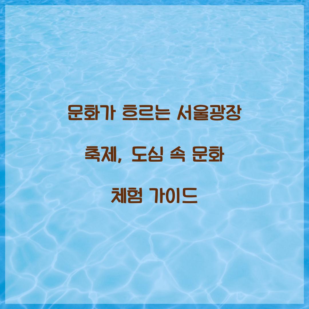 문화가 흐르는 서울광장 축제