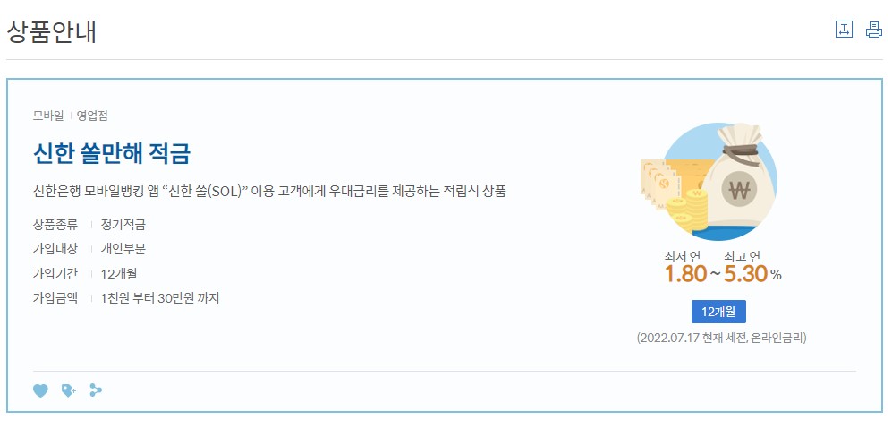 신한-쏠만해-적금