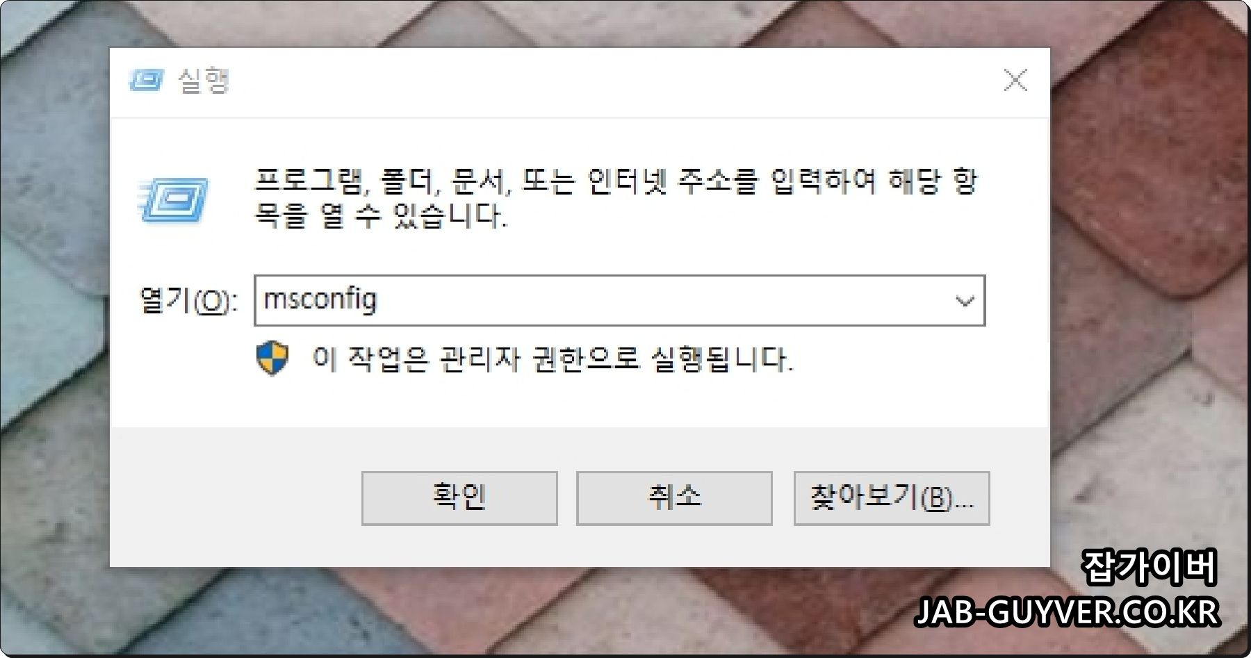 윈도우11 실행창에서 msconfig 시스템 구성 서비스를 실행하는 방법