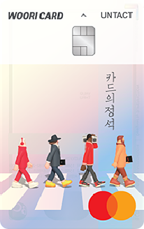 카드의정석 UNTACT