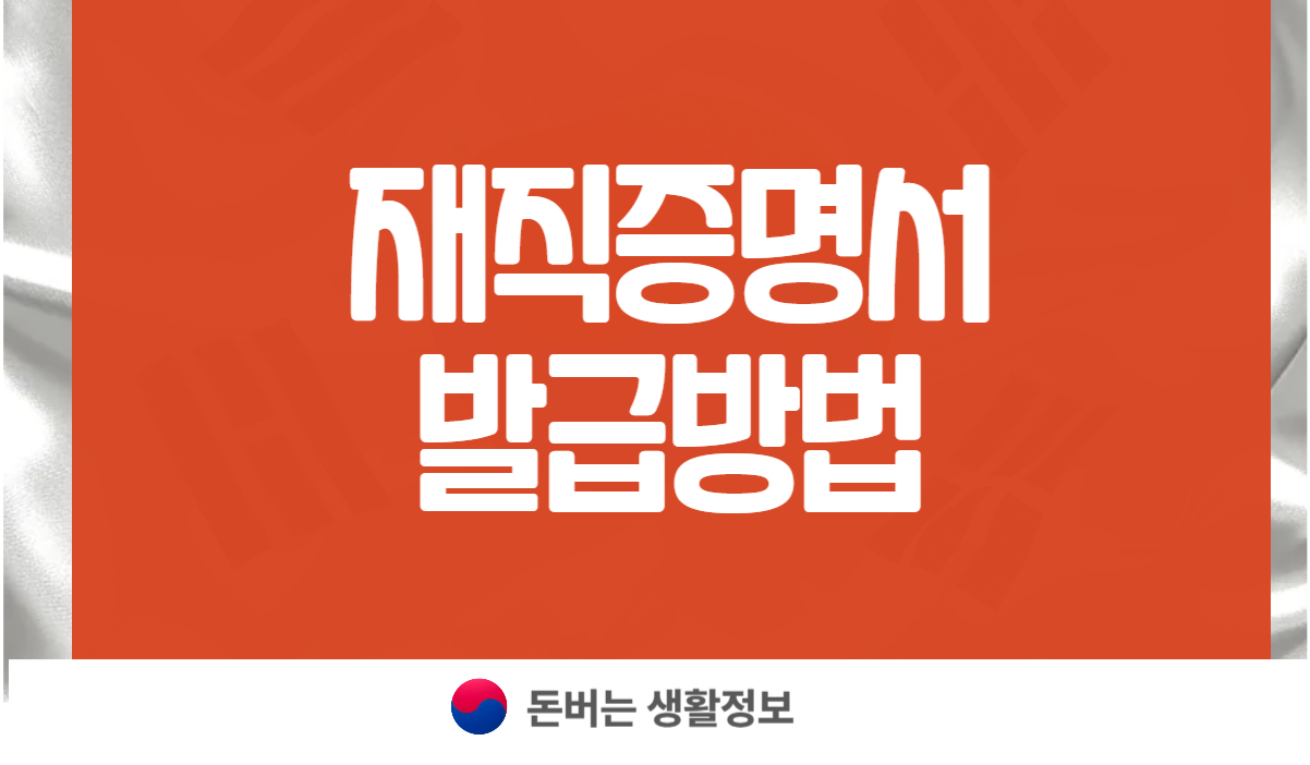 재직증명서 발급방법