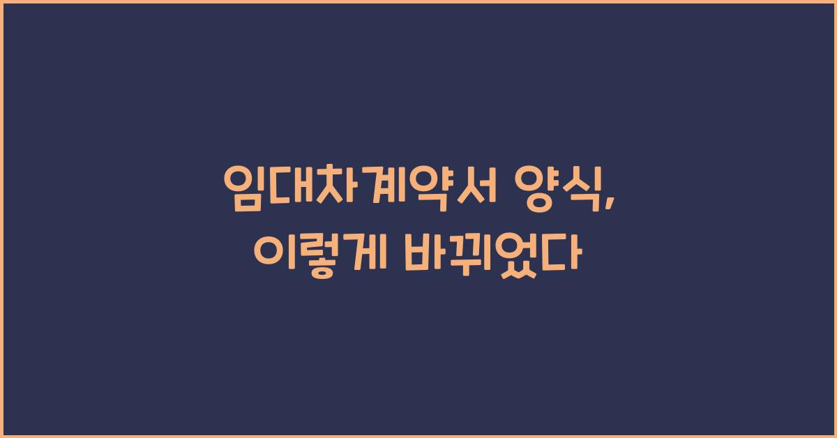 임대차계약서 양식