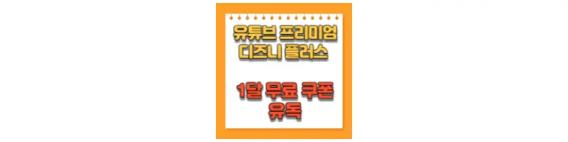 유튜브 프리미엄 디즈니 플러스 1달 무료 쿠폰 유독-문구-썸네일