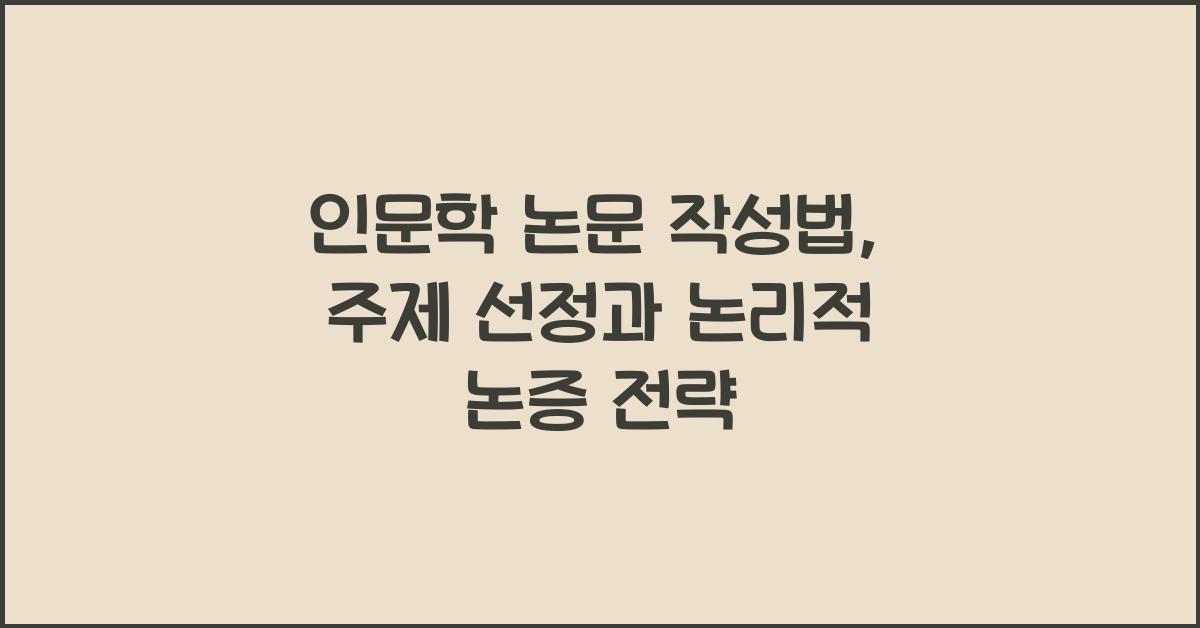 인문학 논문 작성법: 연구 주제 선정, 자료 조사, 논리적 논증