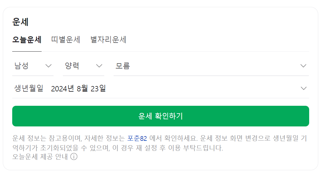 네이버 무료운세 바로가기