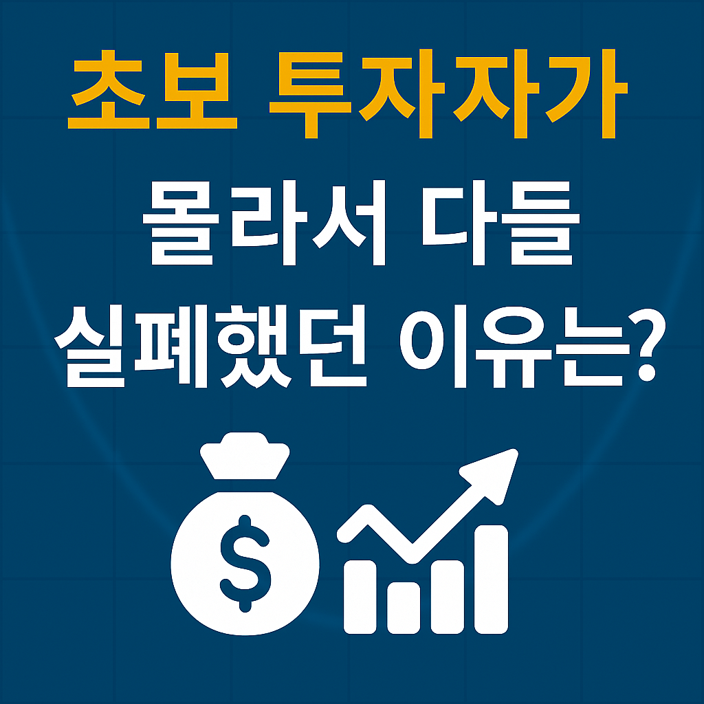 초보 투자자들이 반복적으로 실패한 결정적 이유 1가지