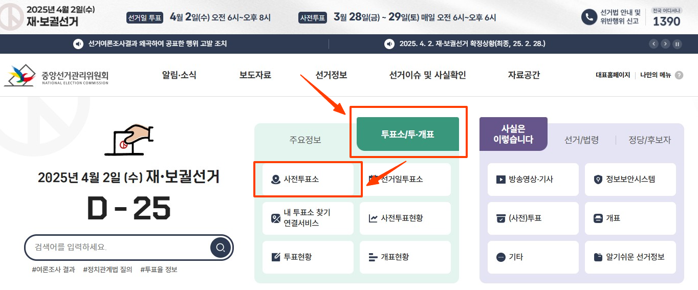 재보궐선거 사전투표 장소